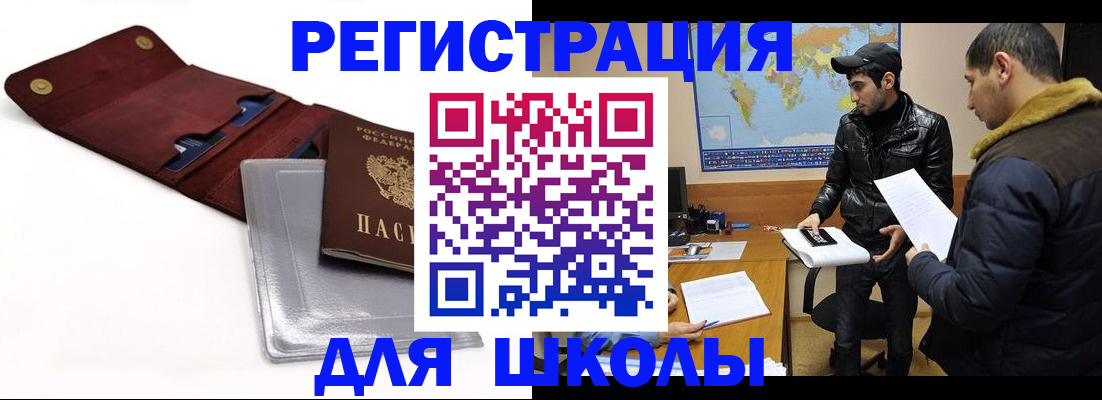 прописка для школы в Уфе